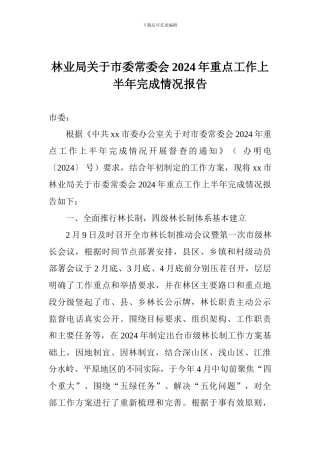 林业局关于市委常委会2024年重点工作上半年完成情况报告