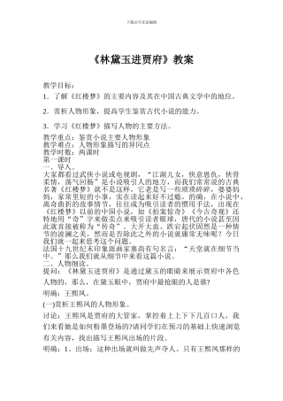 《林黛玉进贾府》教案