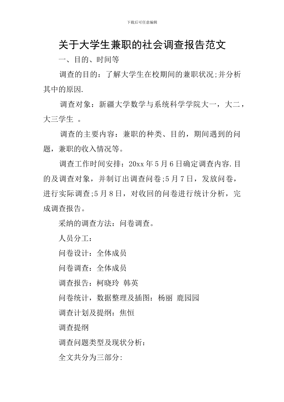 关于大学生兼职的社会调查报告范文_第1页