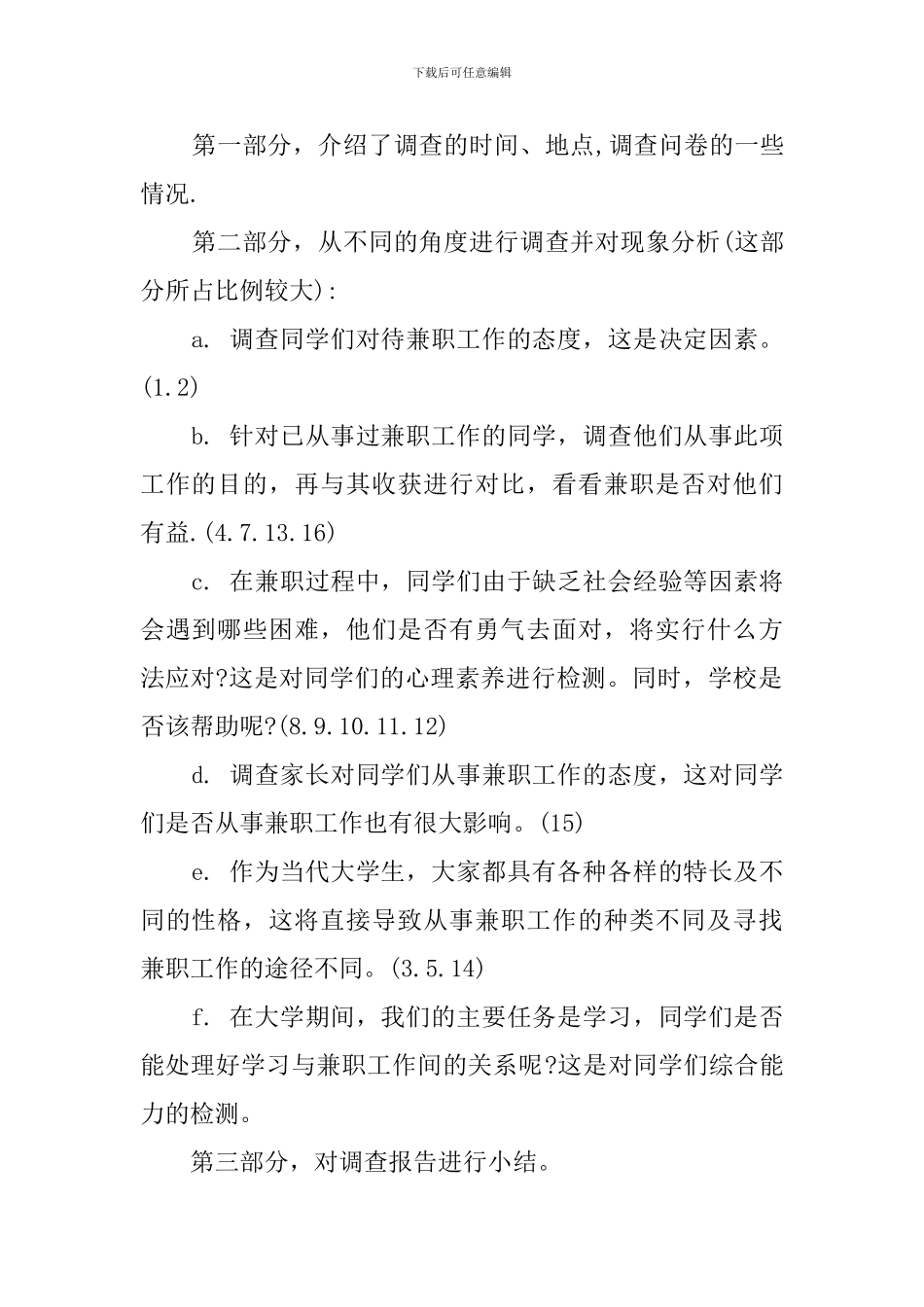 关于大学生兼职的社会调查报告范文_第2页
