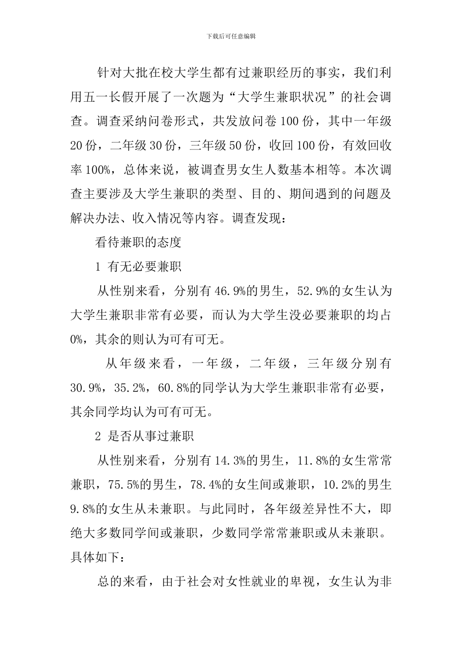 关于大学生兼职的社会调查报告范文_第3页