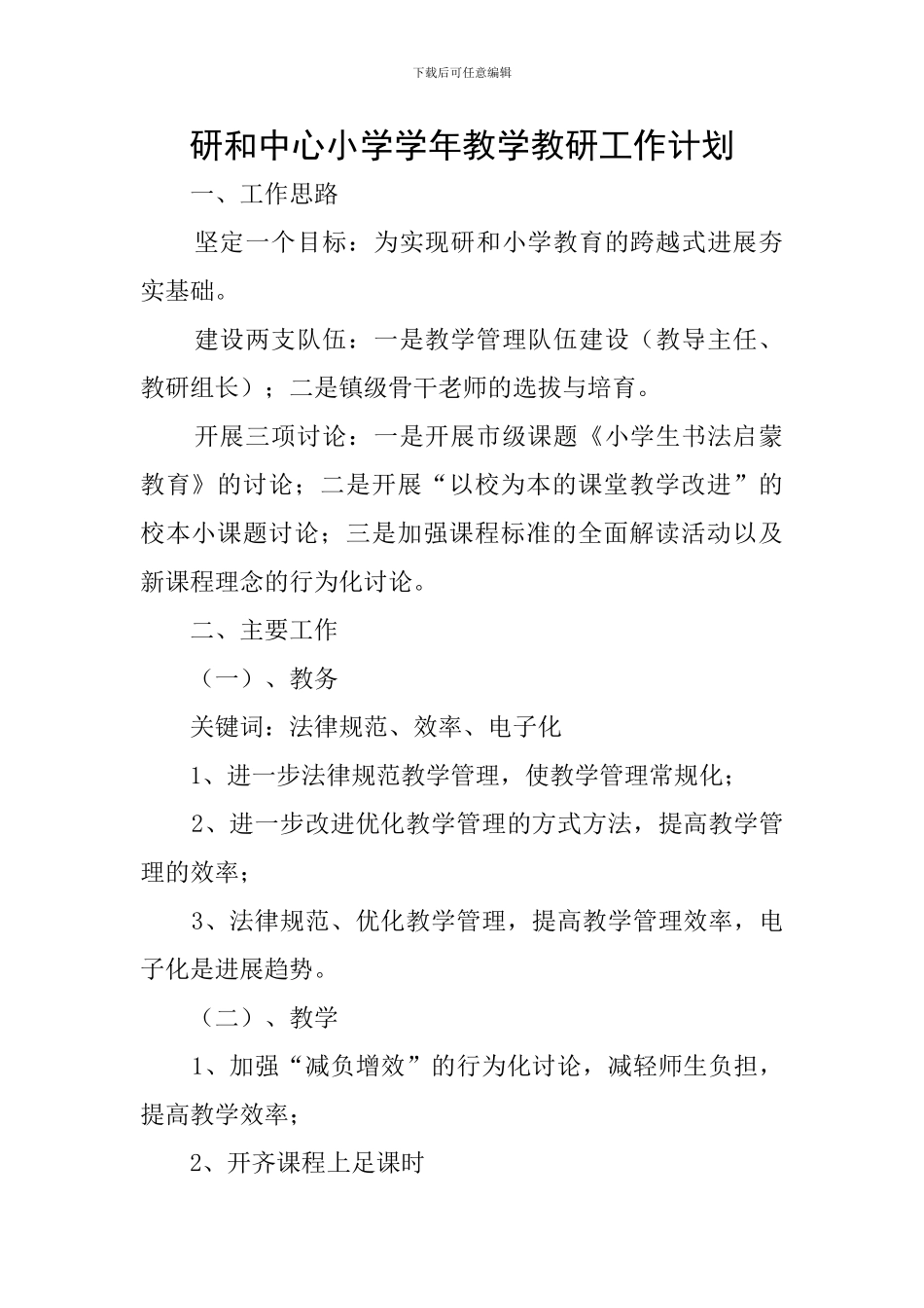 研和中心小学学年教学教研工作计划_第1页