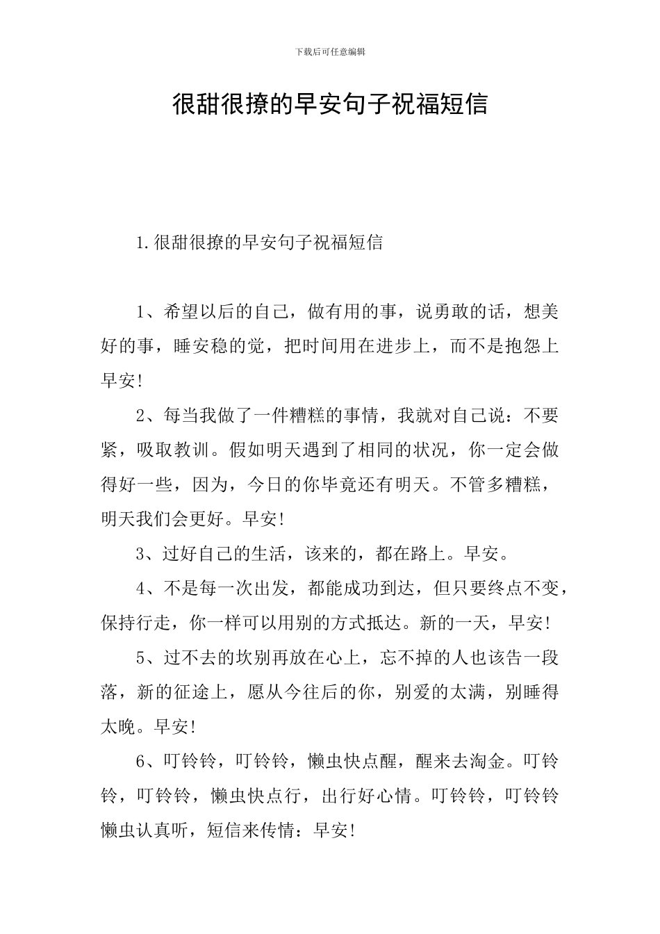 很甜很撩的早安句子祝福短信_第1页