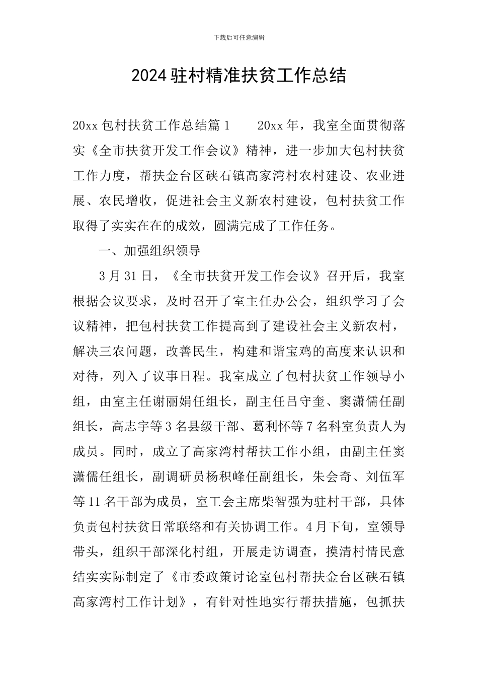 2024驻村精准扶贫工作总结_第1页