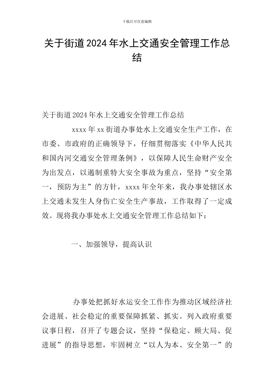 关于街道2024年水上交通安全管理工作总结_第1页