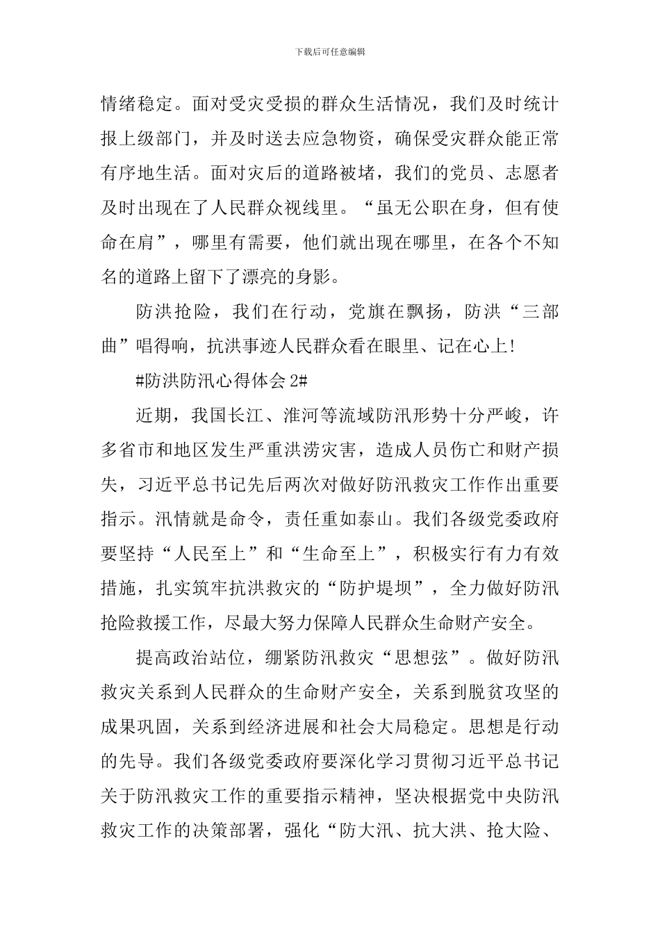 防洪防汛个人心得体会800字_第3页