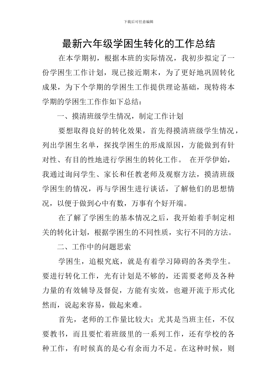 最新六年级学困生转化的工作总结_第1页