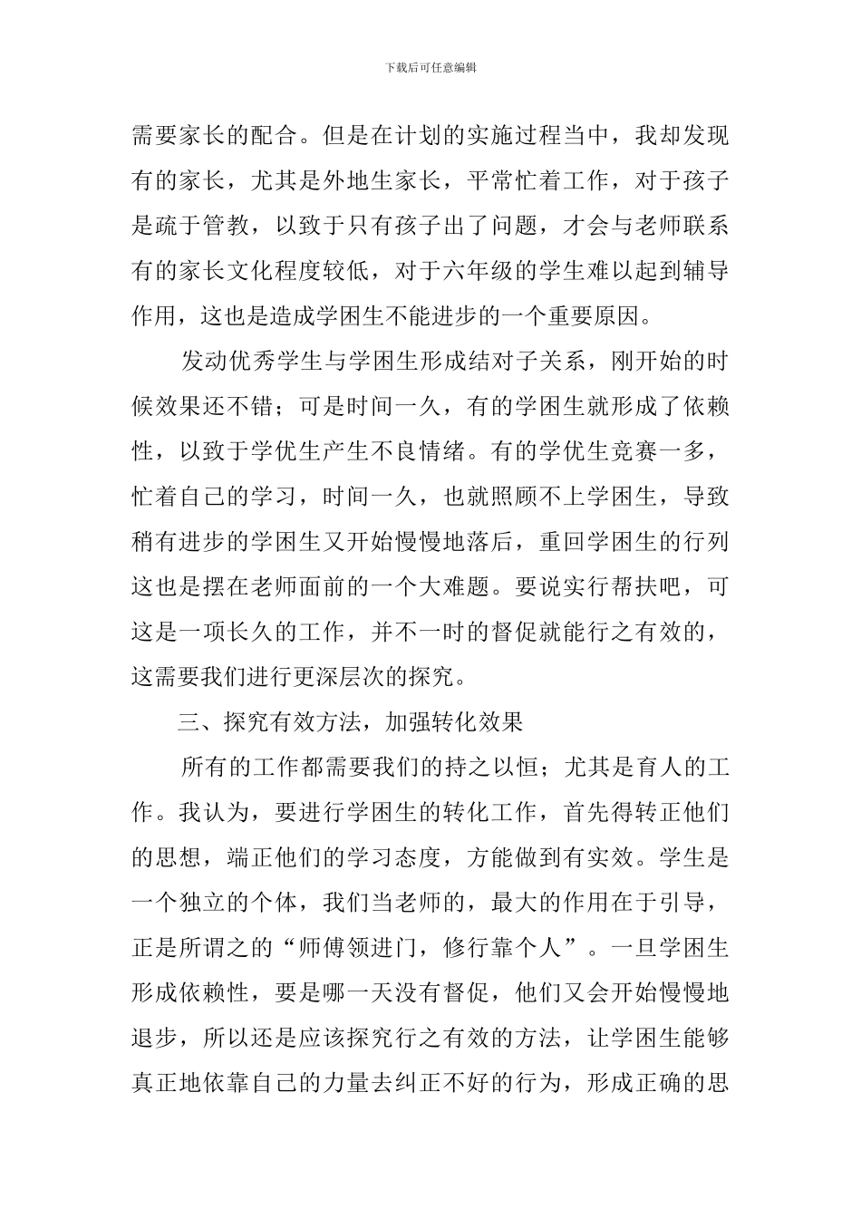最新六年级学困生转化的工作总结_第2页