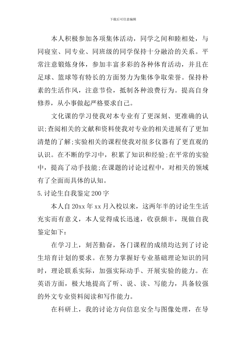 研究生自我鉴定200字_第3页