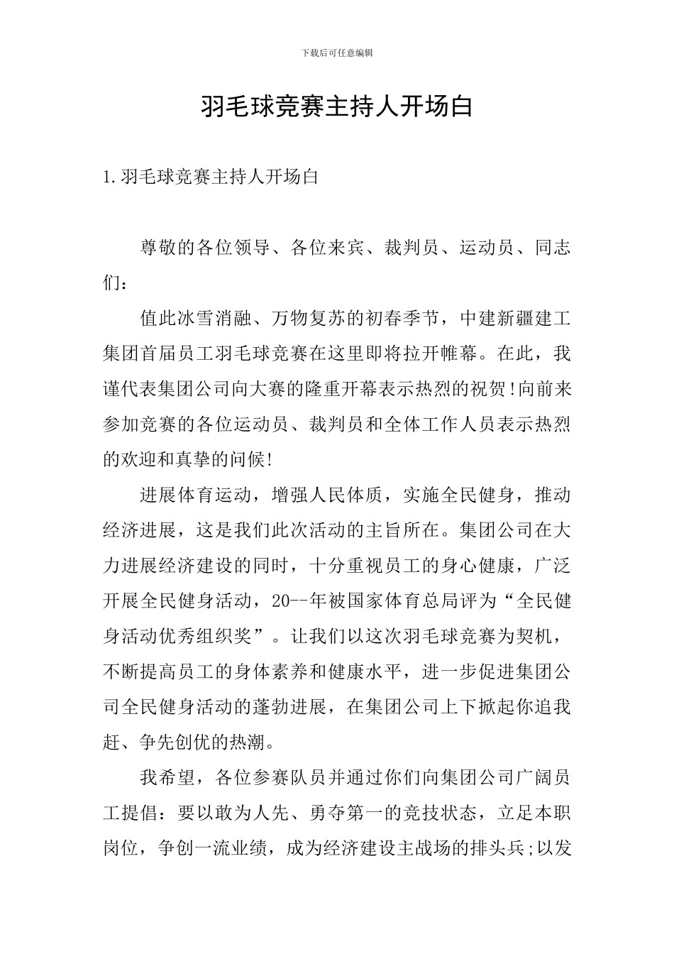 羽毛球比赛主持人开场白_第1页