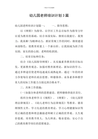 幼儿园教师培训计划3篇