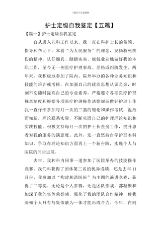 护士定级自我鉴定