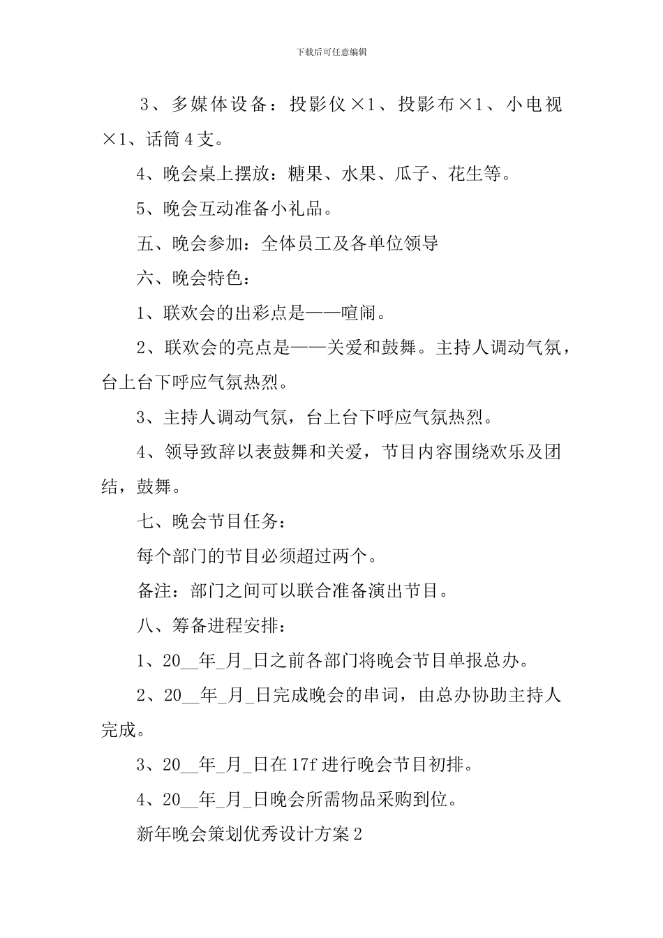 新年晚会策划优秀设计方案_第2页