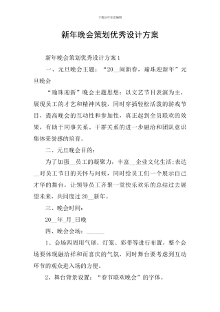 新年晚会策划优秀设计方案