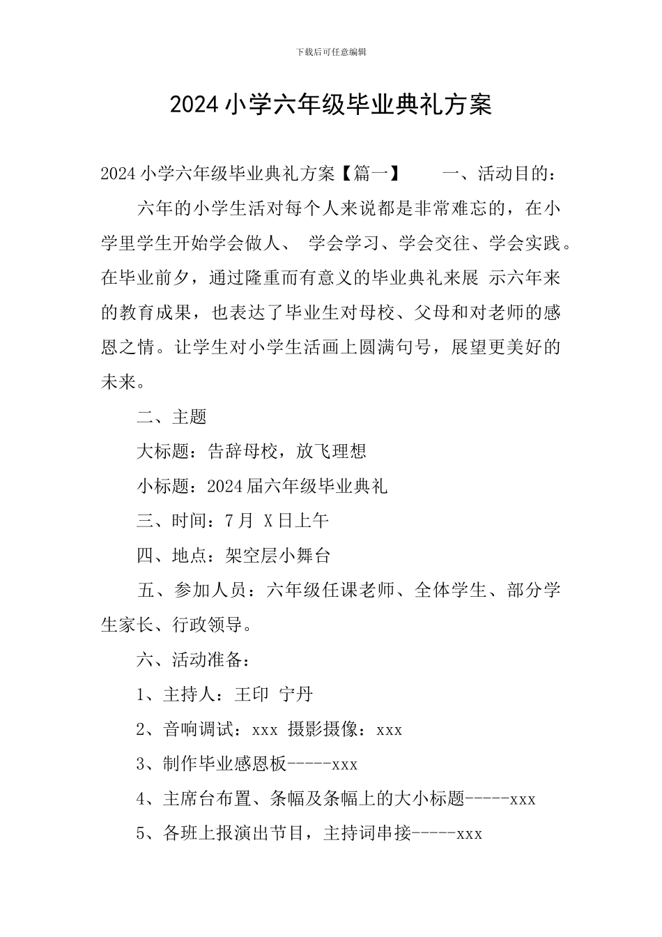 2024小学六年级毕业典礼方案_第1页