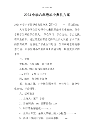 2024小学六年级毕业典礼方案
