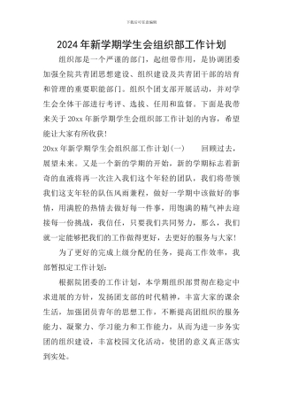 2024年新学期学生会组织部工作计划