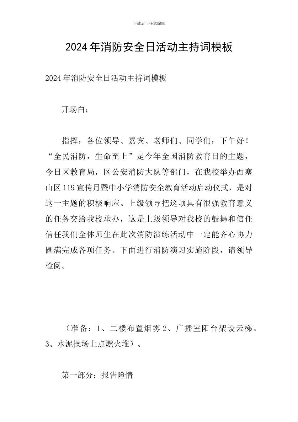 2024年消防安全日活动主持词模板_第1页