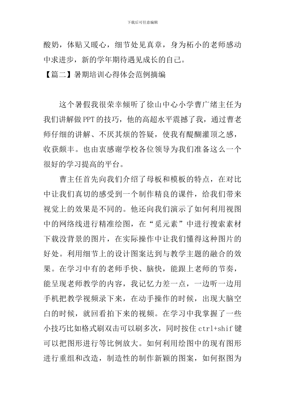 暑期培训心得体会范例摘编_第3页