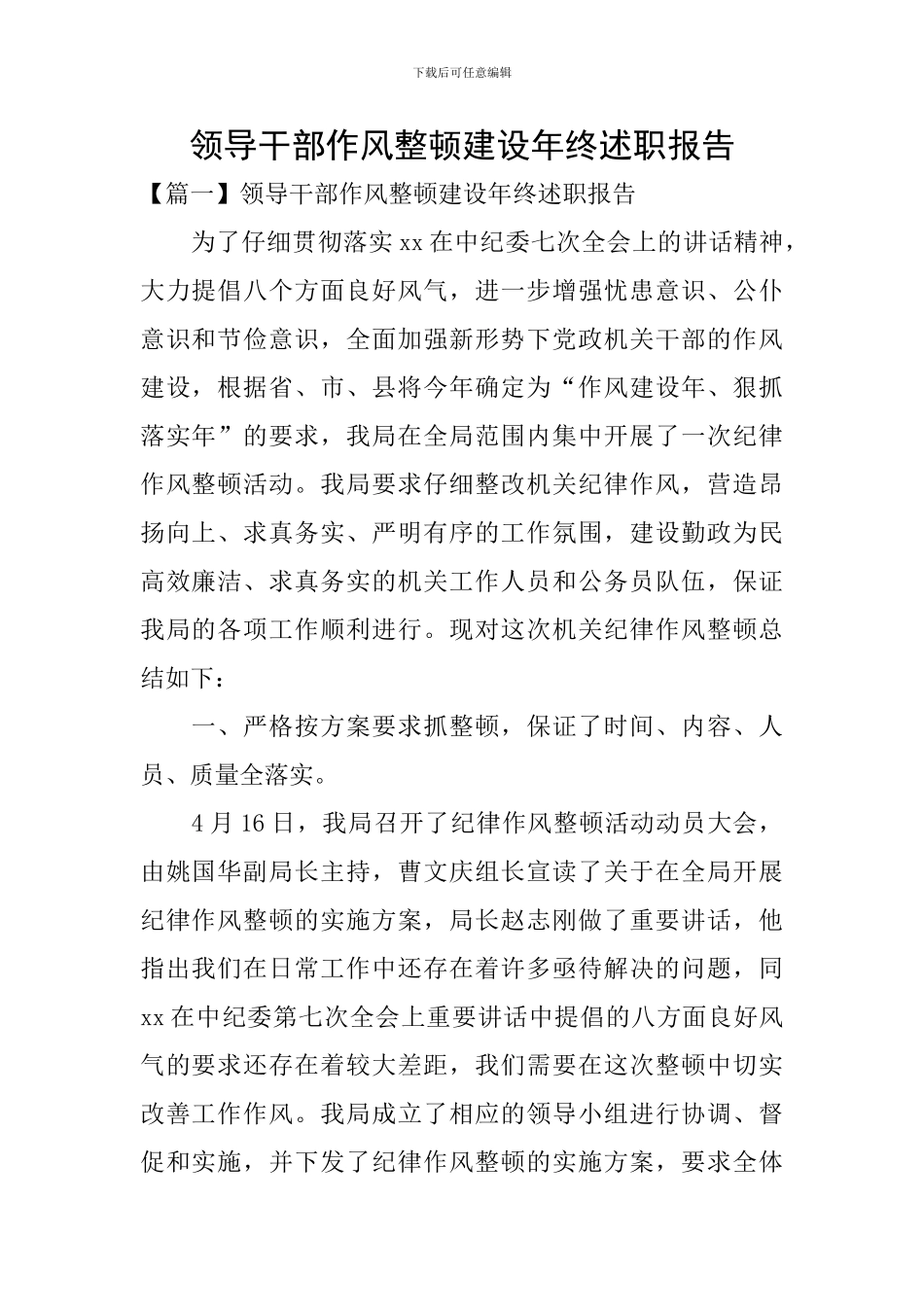 领导干部作风整顿建设年终述职报告_第1页