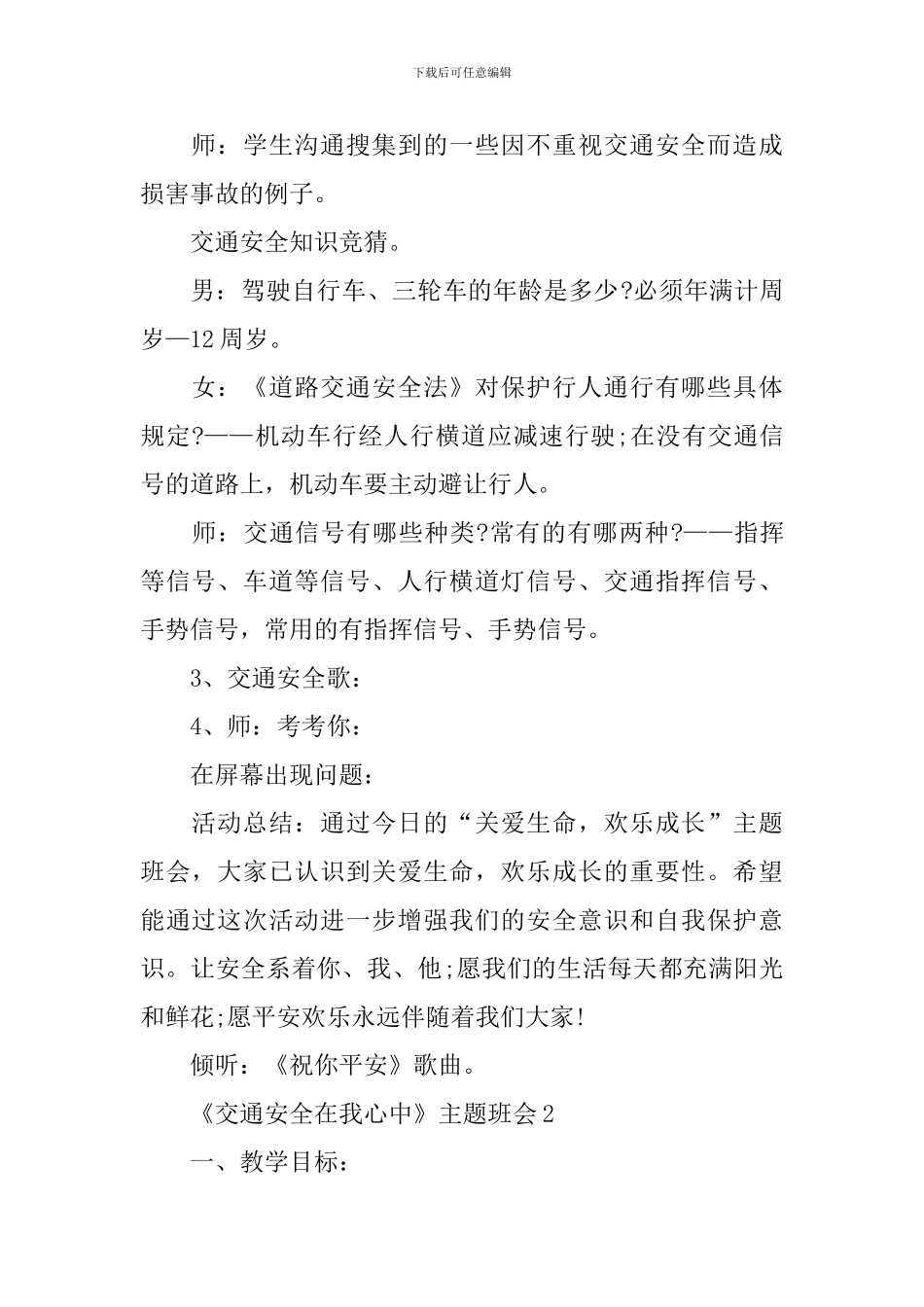 《交通安全在我心中》主题班会5篇_第2页