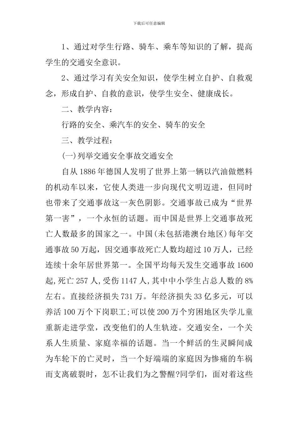 《交通安全在我心中》主题班会5篇_第3页