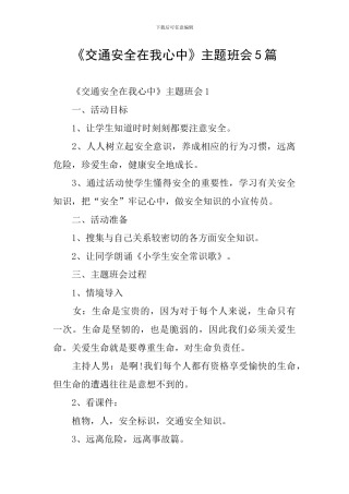 《交通安全在我心中》主题班会5篇