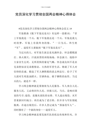 党员深入学习贯彻全国两会精神心得体会