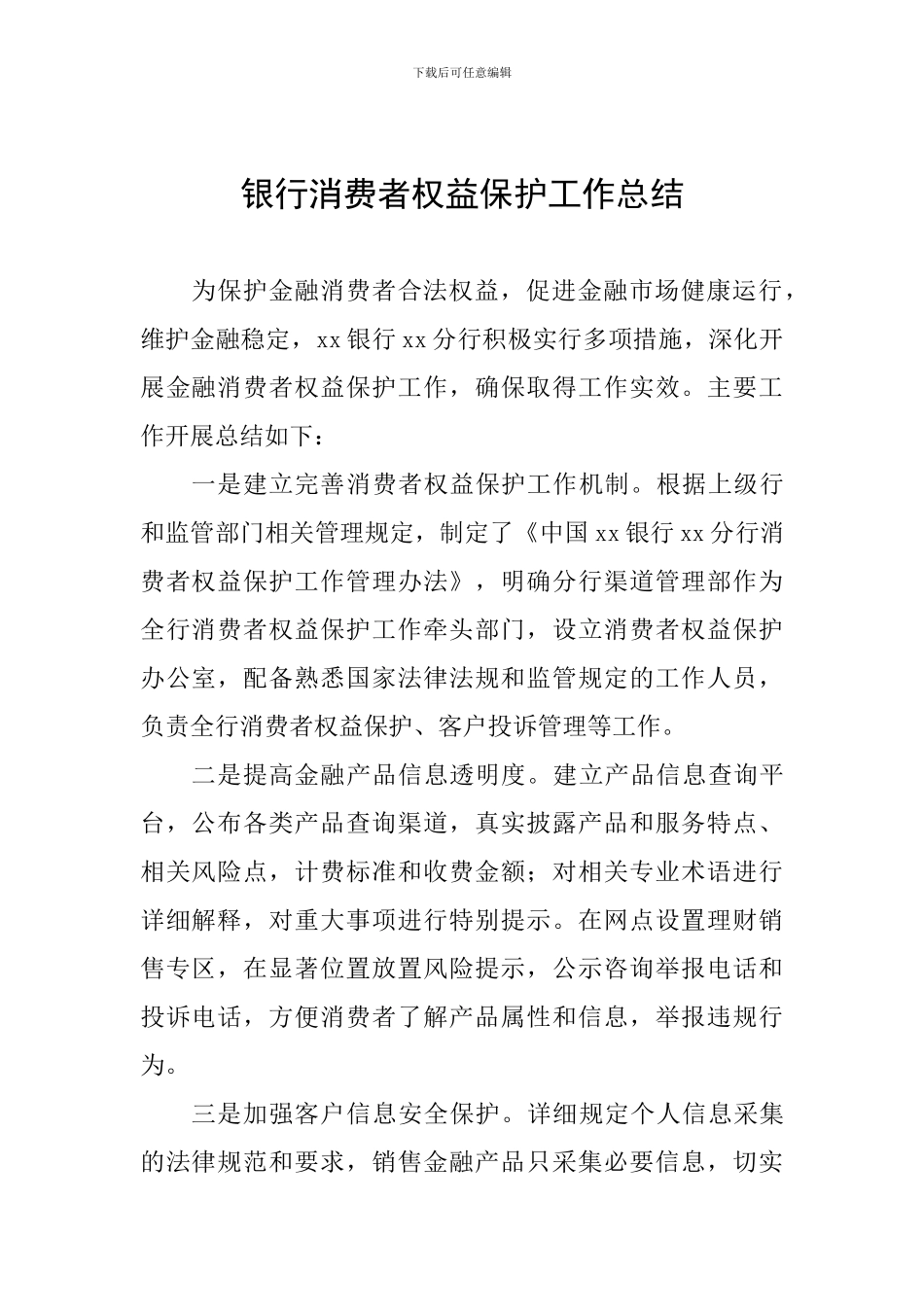 银行消费者权益保护工作总结_第1页