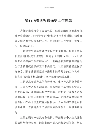 银行消费者权益保护工作总结