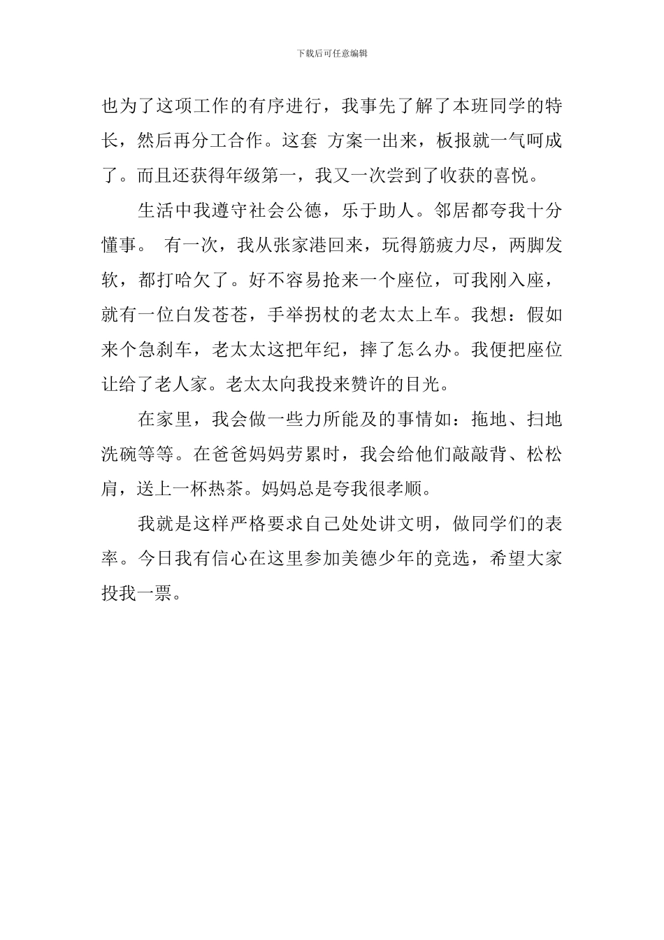 争做美德少年演讲稿_第2页