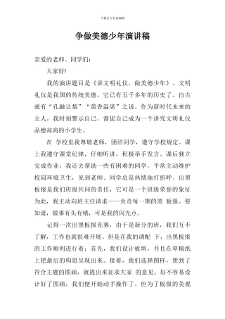 争做美德少年演讲稿