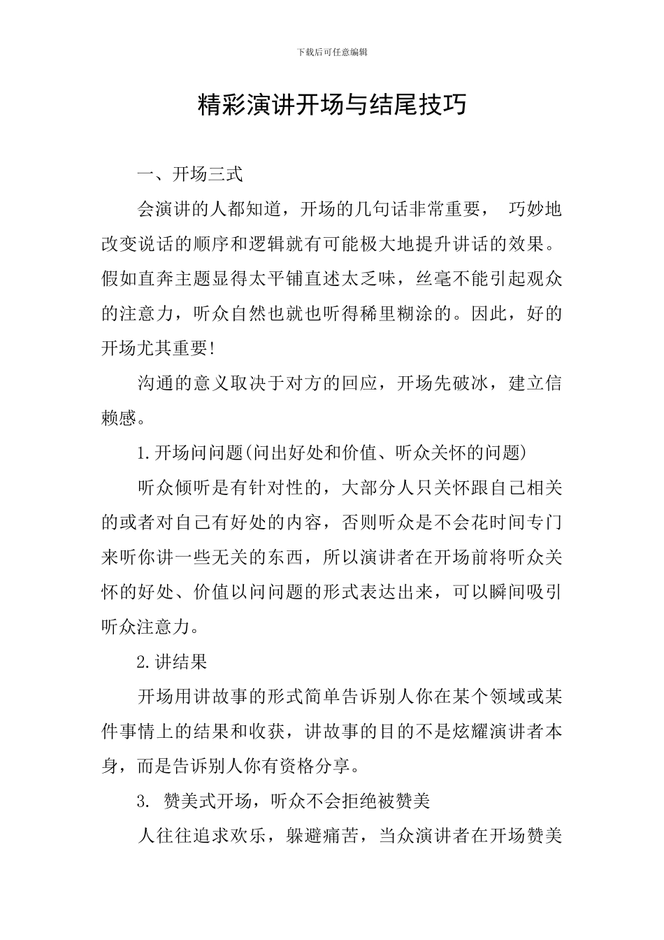 精彩演讲开场与结尾技巧_第1页