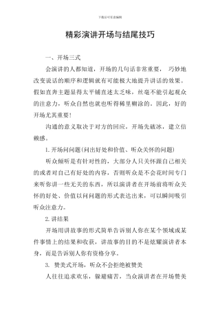 精彩演讲开场与结尾技巧
