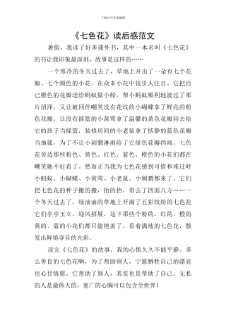 《七色花》读后感范文