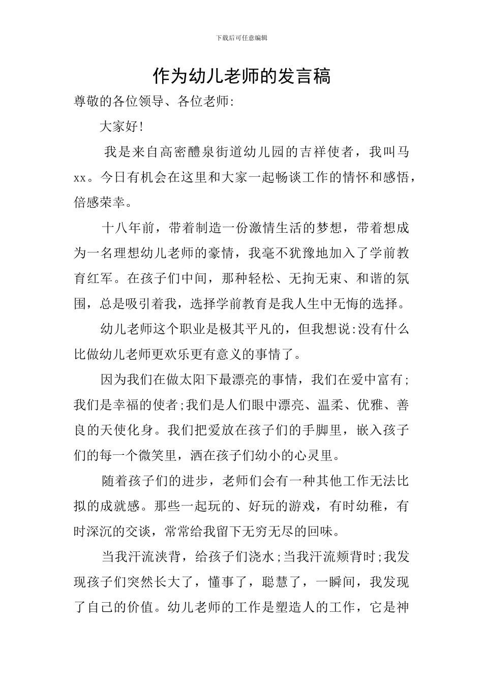 作为幼儿教师的发言稿_第1页