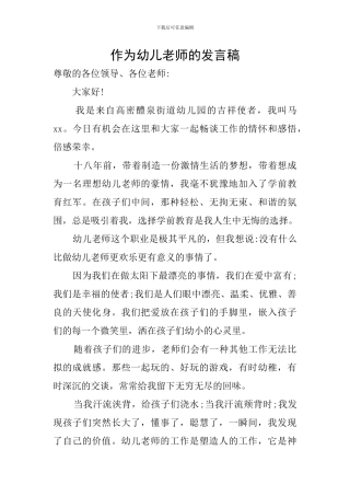 作为幼儿教师的发言稿