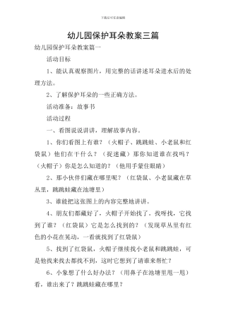 幼儿园保护耳朵教案三篇