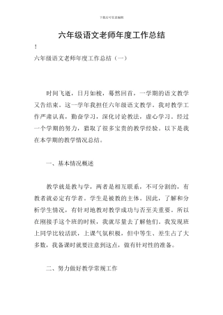 六年级语文教师年度工作总结