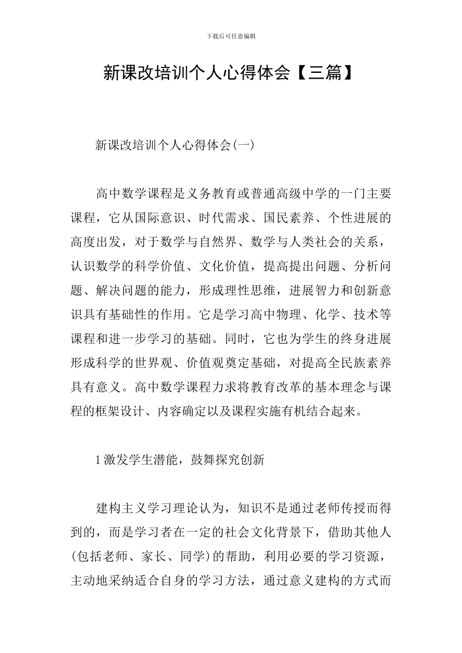 新课改培训个人心得体会_第1页