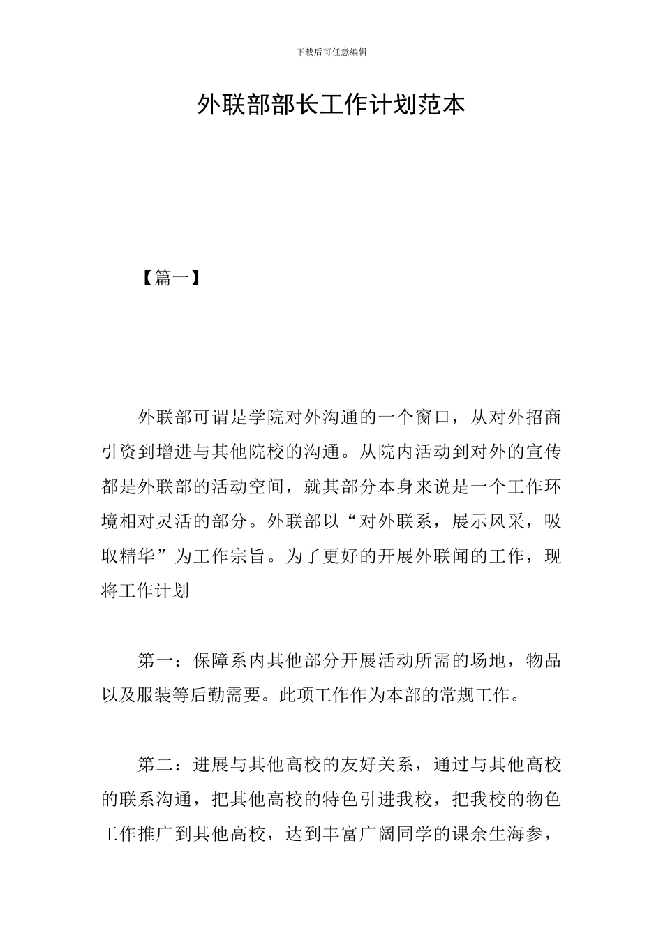 外联部部长工作计划范本_第1页