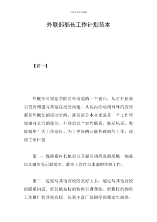 外联部部长工作计划范本