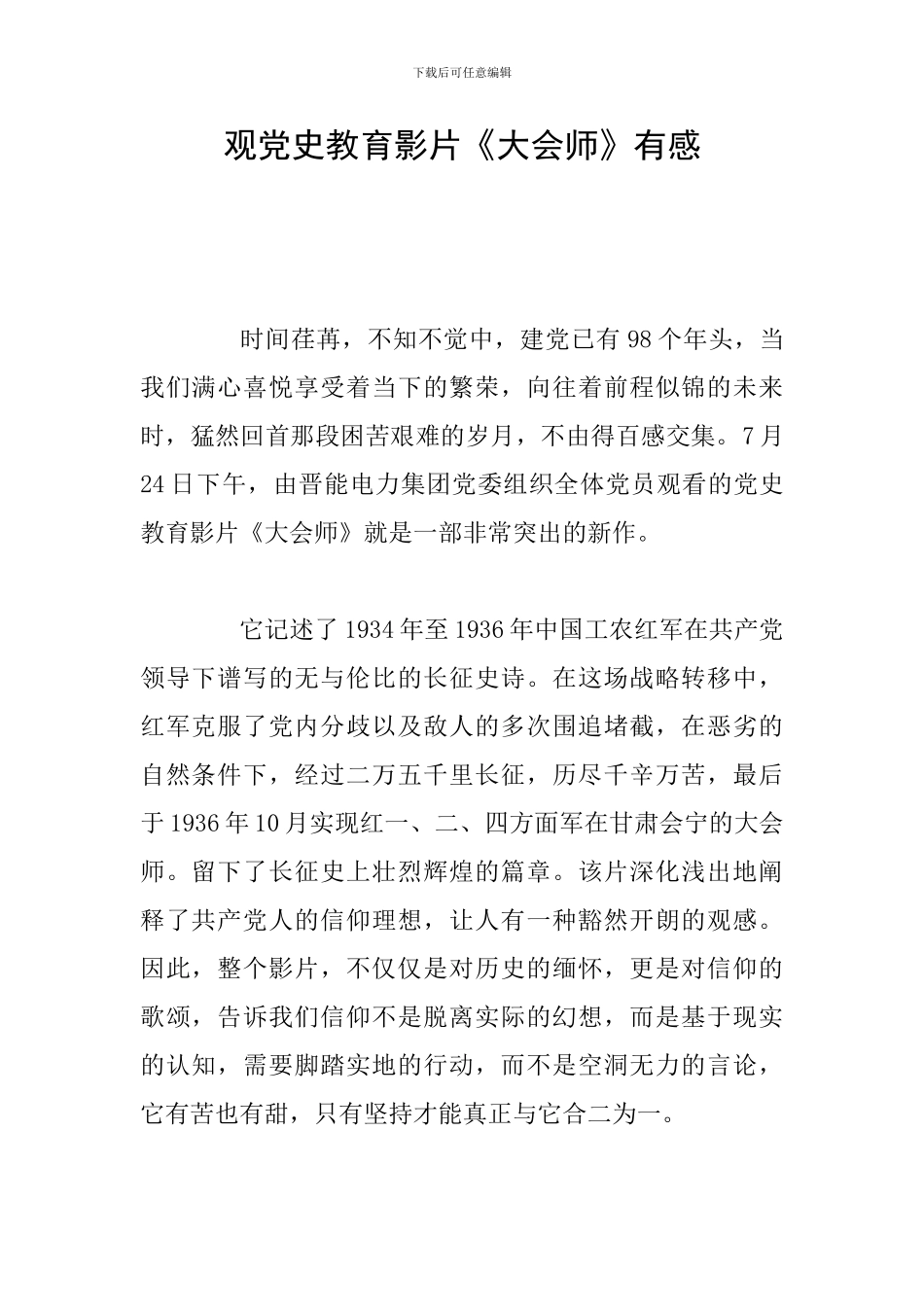 观党史教育影片《大会师》有感_第1页