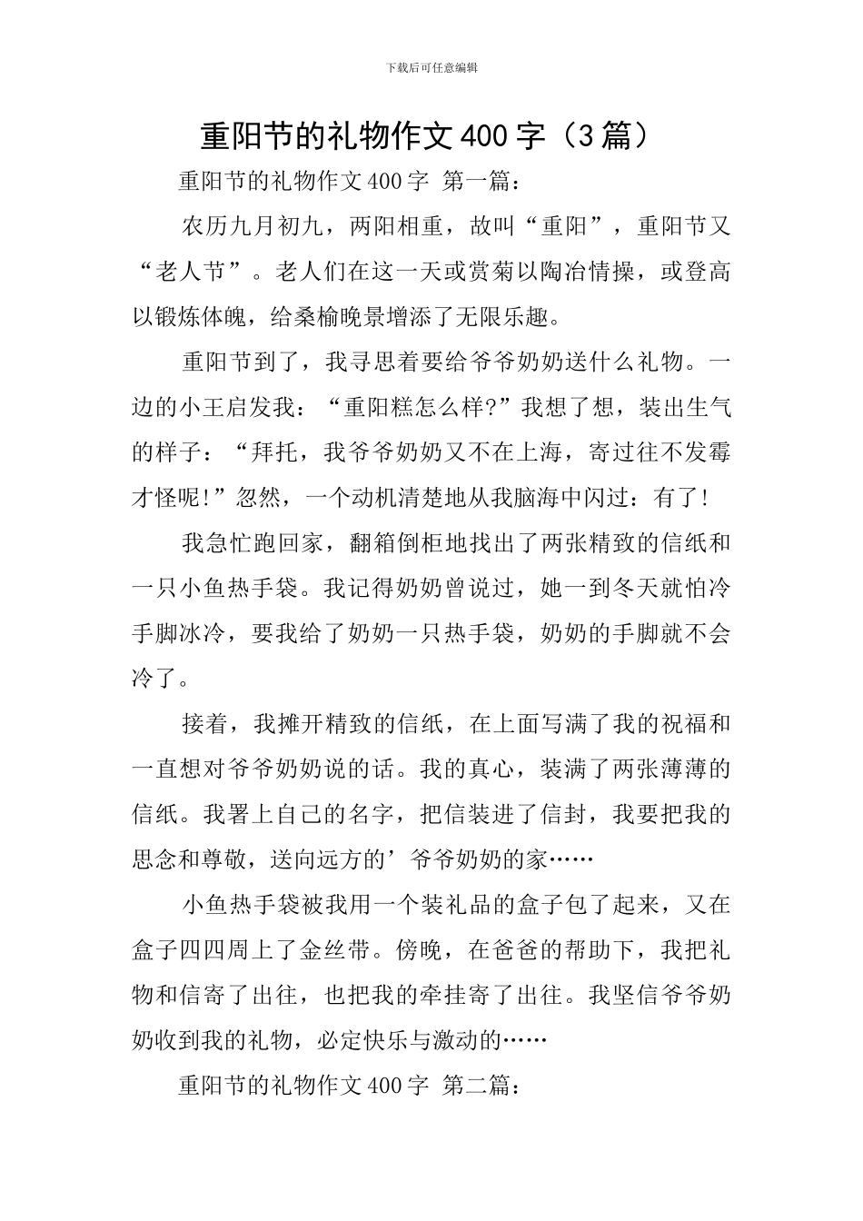 重阳节的礼物作文400字_第1页