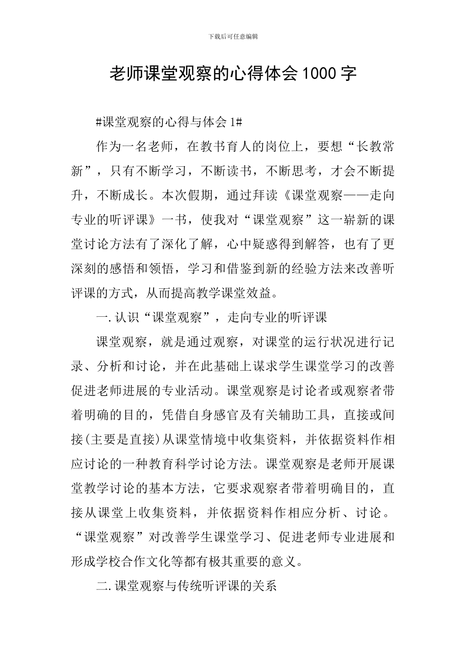 教师课堂观察的心得体会1000字_第1页