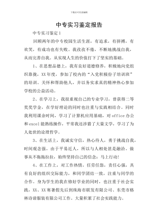 中专实习鉴定报告