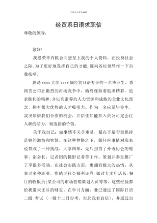经贸系日语求职信