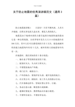 关于防止地震的优秀演讲稿范文