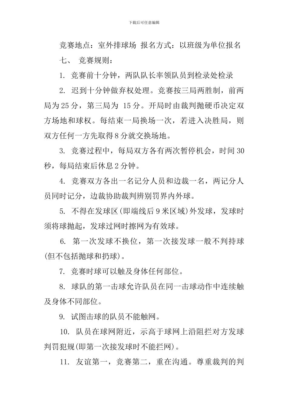 大学排球赛策划书范文_第2页