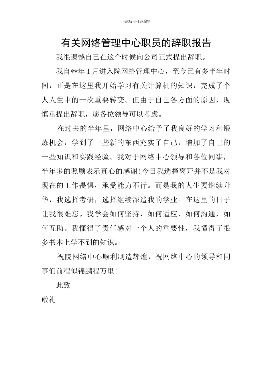 有关网络管理中心职员的辞职报告_第1页
